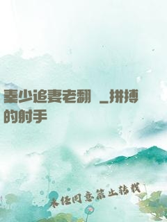 秦少追妻老翻車