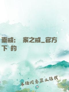 秦戒：傳家之戒
