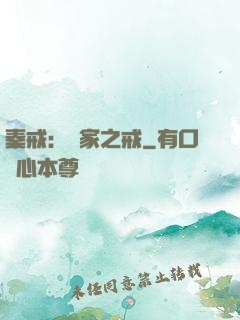 秦戒：傳家之戒