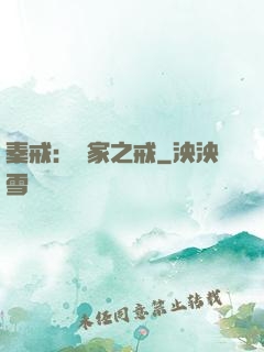 秦戒：傳家之戒