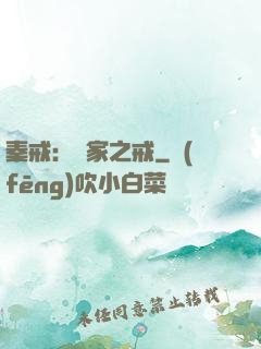 秦戒：傳家之戒