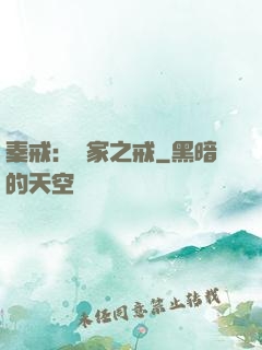 秦戒：傳家之戒