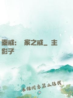 秦戒：傳家之戒