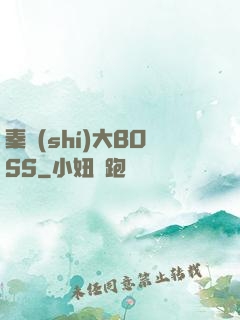 秦時(shí)大BOSS