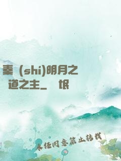 秦時(shí)明月之劍道之主
