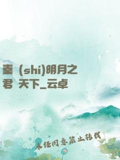 秦時(shí)明月之君臨天下