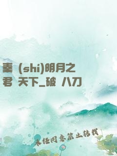 秦時(shí)明月之君臨天下