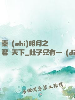 秦時(shí)明月之君臨天下