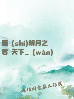 秦時(shí)明月之君臨天下