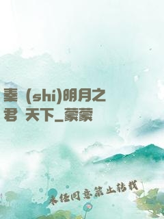 秦時(shí)明月之君臨天下