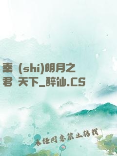 秦時(shí)明月之君臨天下