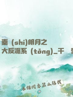 秦時(shí)明月之大反派系統(tǒng)