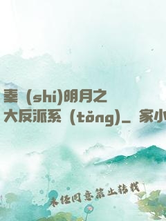 秦時(shí)明月之大反派系統(tǒng)