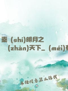 秦時(shí)明月之弒戰(zhàn)天下