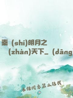 秦時(shí)明月之弒戰(zhàn)天下