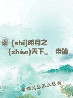秦時(shí)明月之弒戰(zhàn)天下