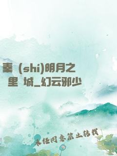 秦時(shí)明月之萬里長城