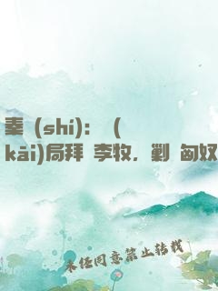 秦時(shí)：開(kāi)局拜師李牧，剿滅匈奴