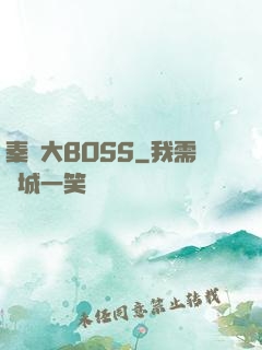 秦時大BOSS