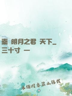秦時明月之君臨天下