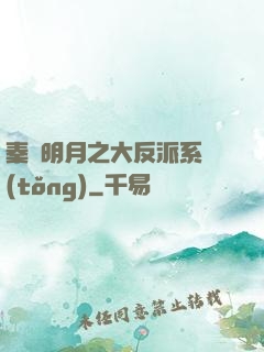 秦時明月之大反派系統(tǒng)