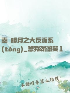 秦時明月之大反派系統(tǒng)
