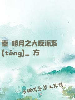 秦時明月之大反派系統(tǒng)