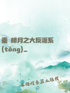 秦時明月之大反派系統(tǒng)