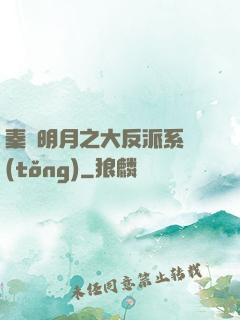 秦時明月之大反派系統(tǒng)