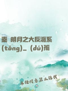 秦時明月之大反派系統(tǒng)