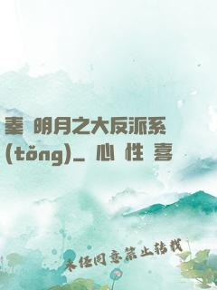 秦時明月之大反派系統(tǒng)