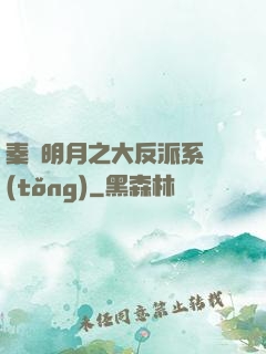 秦時明月之大反派系統(tǒng)