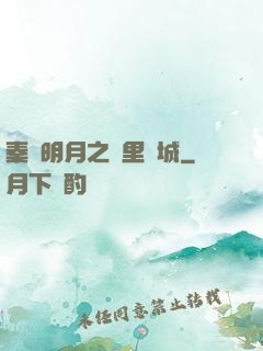 秦時明月之萬里長城