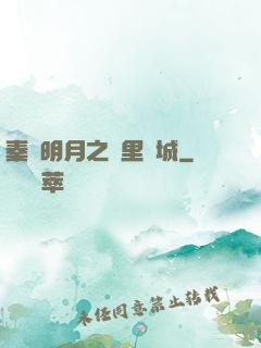秦時明月之萬里長城
