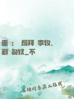 秦時：開局拜師李牧，剿滅匈奴