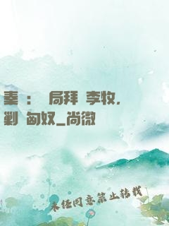 秦時：開局拜師李牧，剿滅匈奴