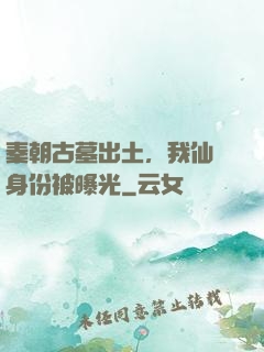 秦朝古墓出土，我仙師身份被曝光