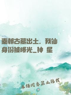 秦朝古墓出土，我仙師身份被曝光