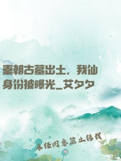 秦朝古墓出土，我仙師身份被曝光