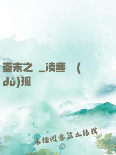 秦末之變