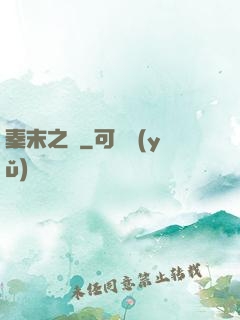 秦末之變