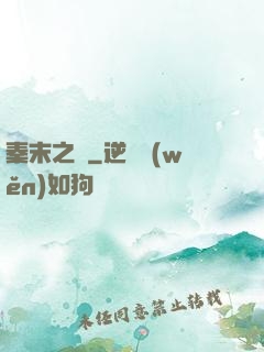 秦末之變