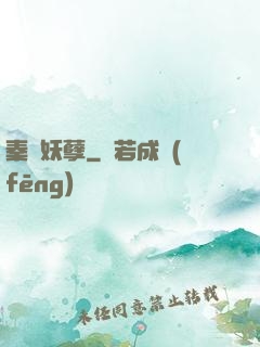 秦漢妖孽