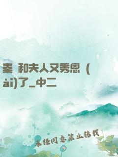秦總和夫人又秀恩愛(ài)了