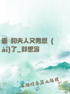 秦總和夫人又秀恩愛(ài)了