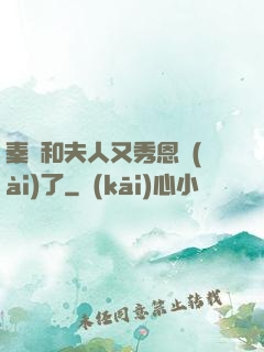 秦總和夫人又秀恩愛(ài)了