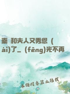 秦總和夫人又秀恩愛(ài)了