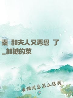 秦總和夫人又秀恩愛了