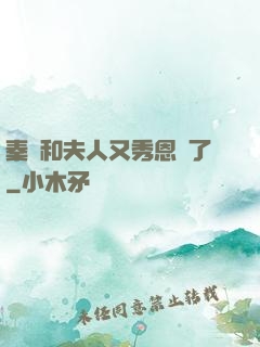 秦總和夫人又秀恩愛了