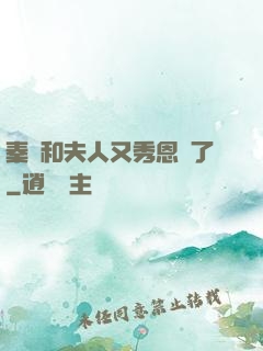 秦總和夫人又秀恩愛了